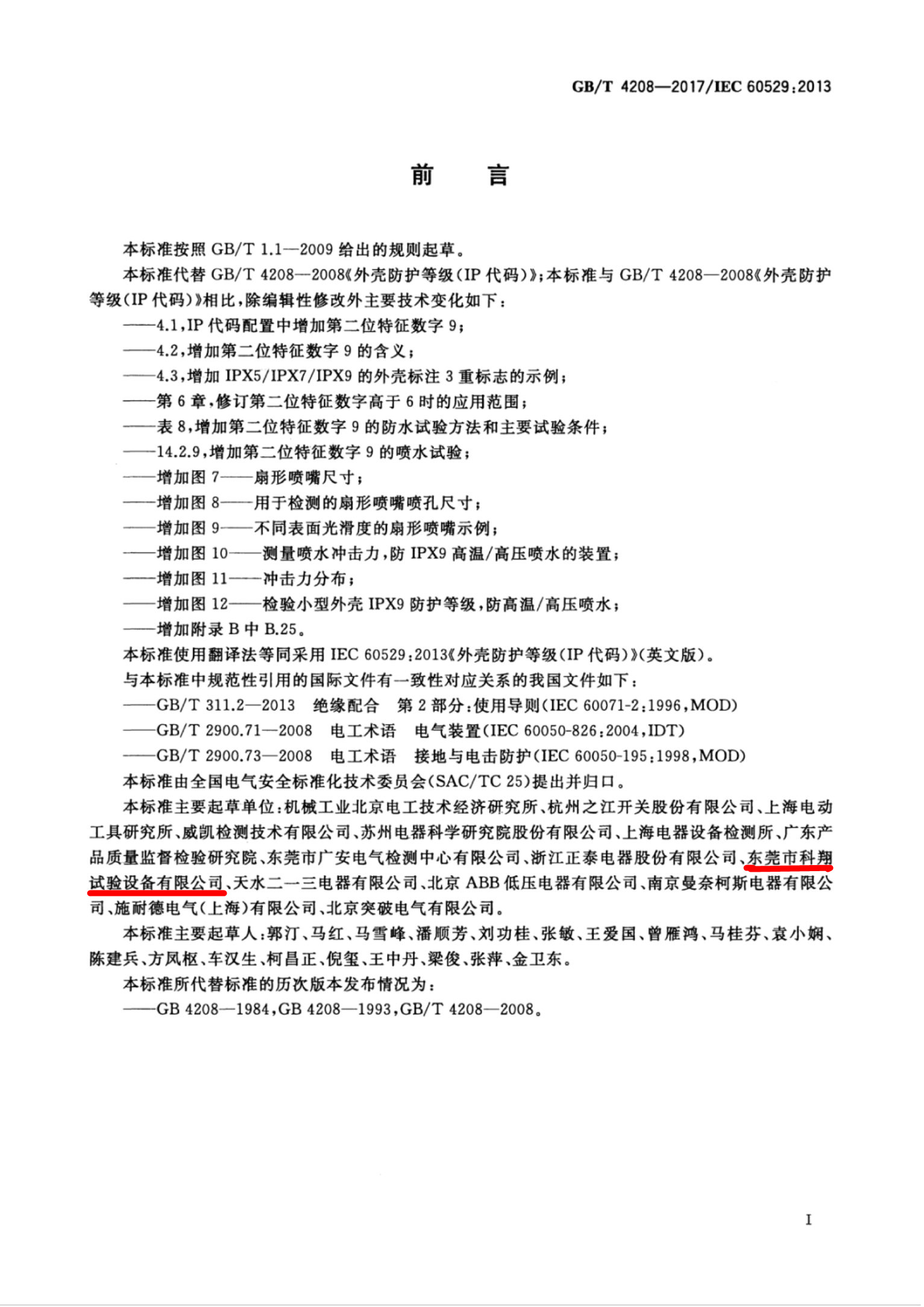 GB/T 4208-2017/IEC 60529:2013 外殼防護等級(IP代碼)起草單位
